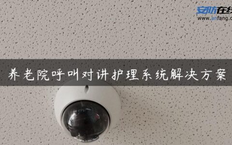 养老院呼叫对讲护理系统解决方案