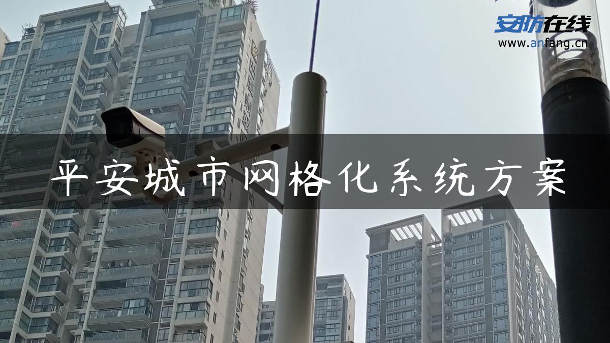 平安城市网格化系统方案