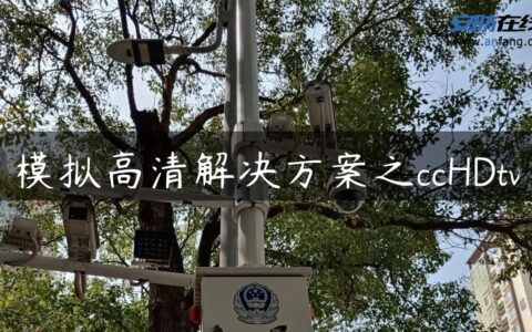 模拟高清解决方案之ccHDtv