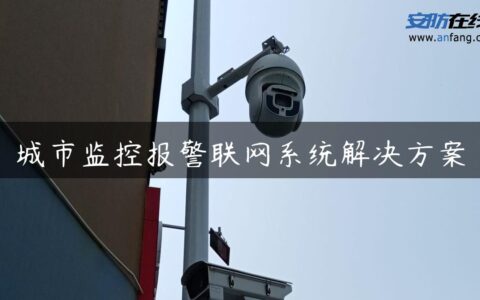 城市监控报警联网系统解决方案