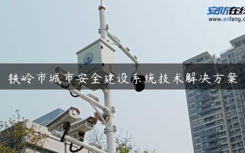 铁岭市城市安全建设系统技术解决方案