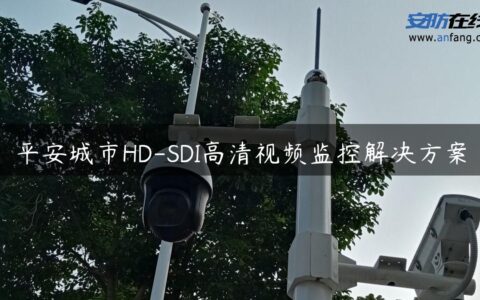 平安城市HD-SDI高清视频监控解决方案