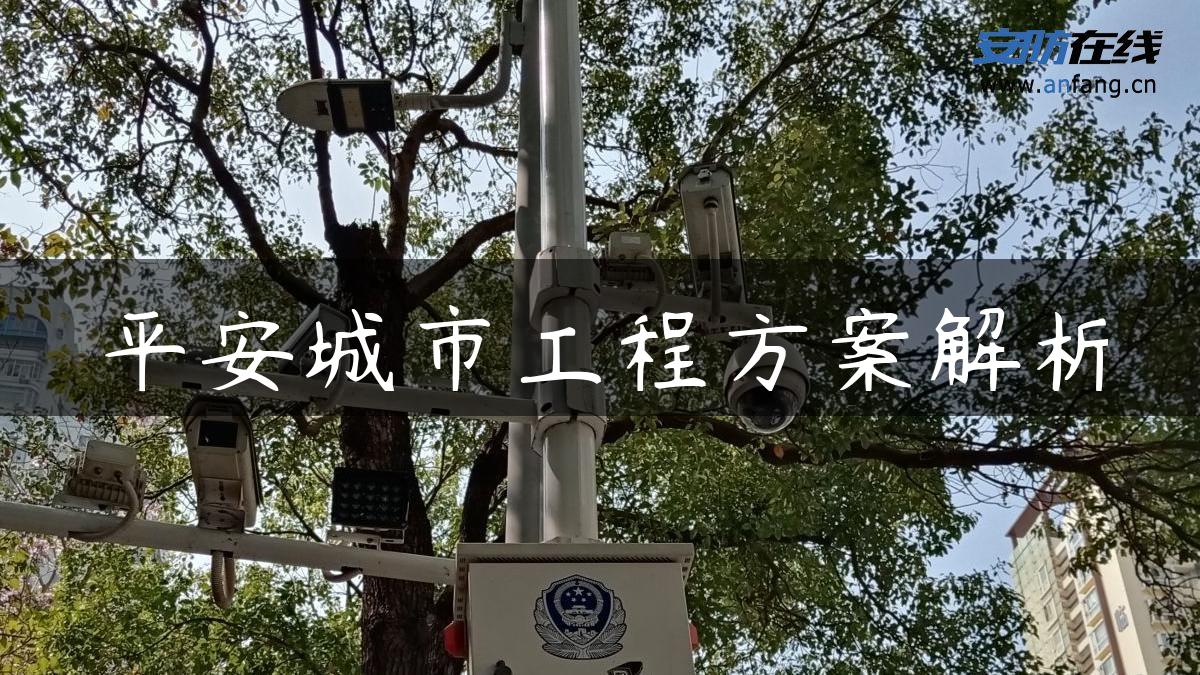 平安城市工程方案解析