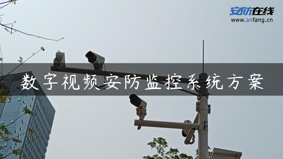 数字视频安防监控系统方案