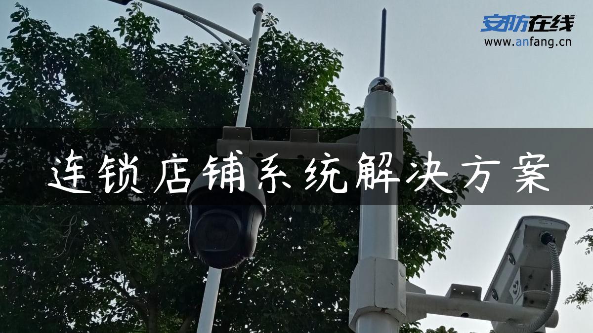 连锁店铺系统解决方案