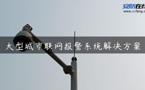 大型城市联网报警系统解决方案