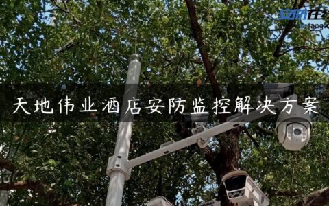 天地伟业酒店安防监控解决方案