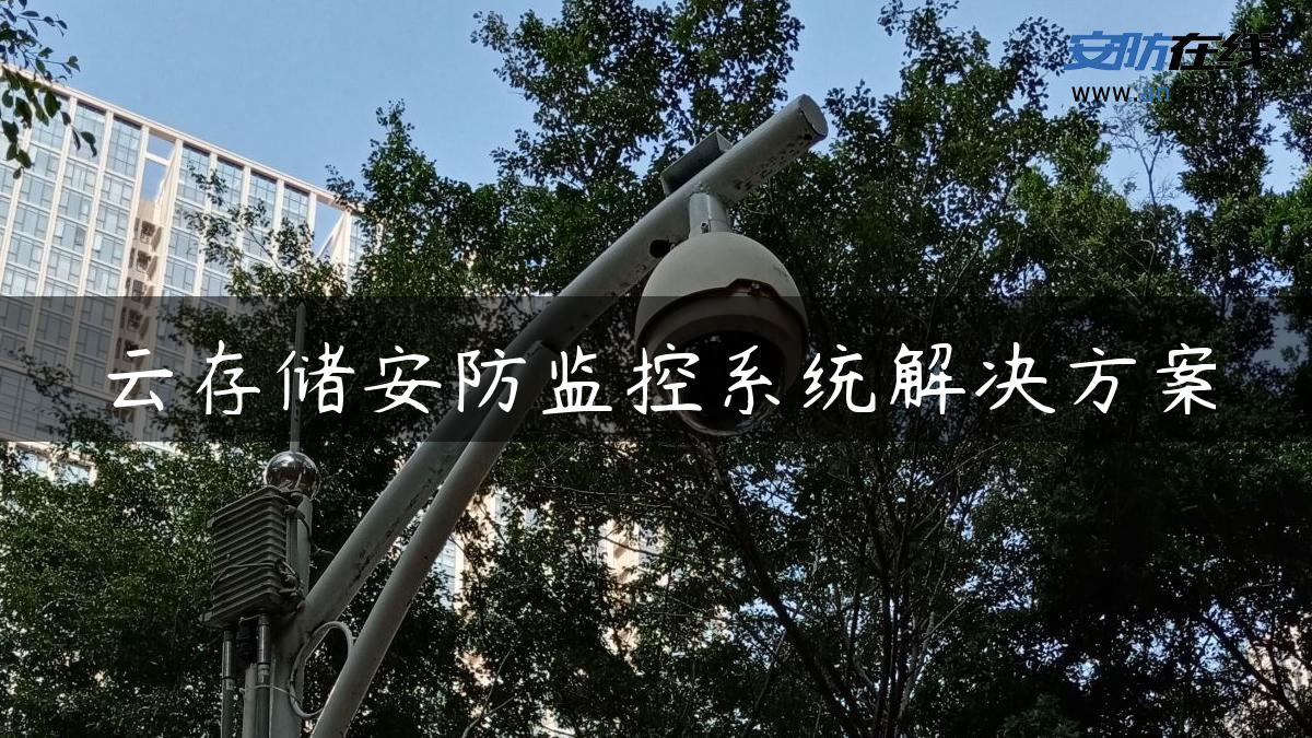 云存储安防监控系统解决方案