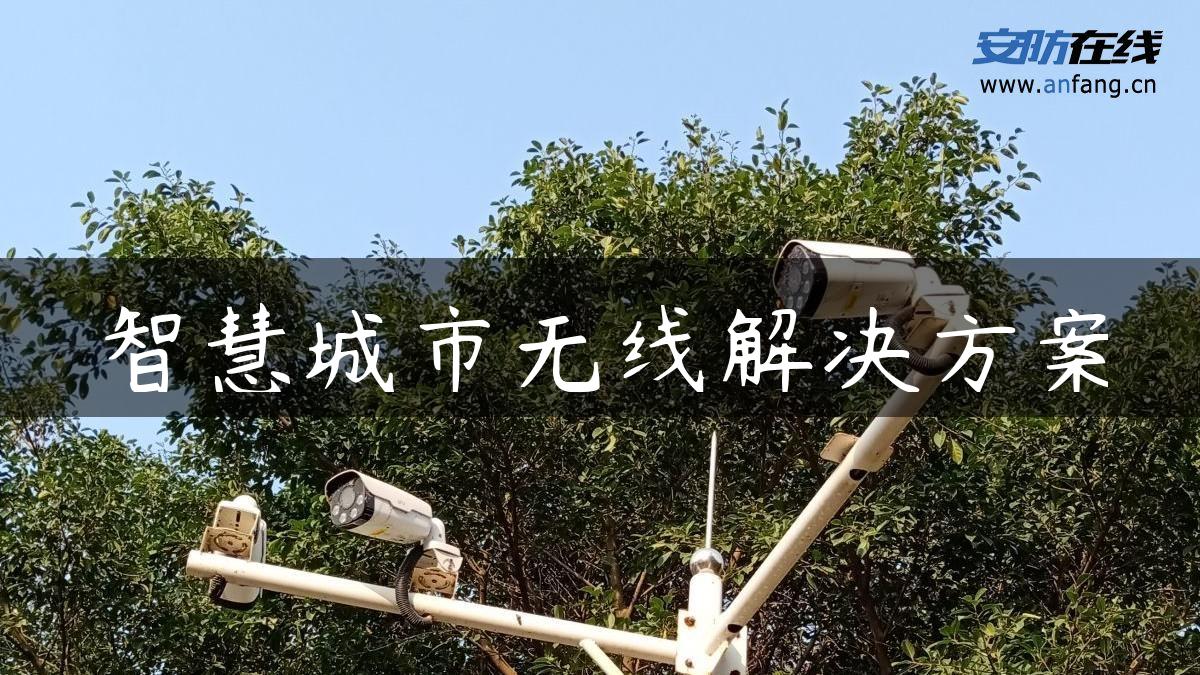 智慧城市无线解决方案 智慧城市无线解决方案