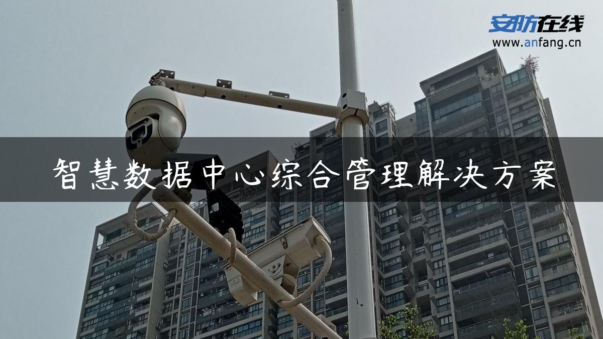 智慧数据中心综合管理解决方案