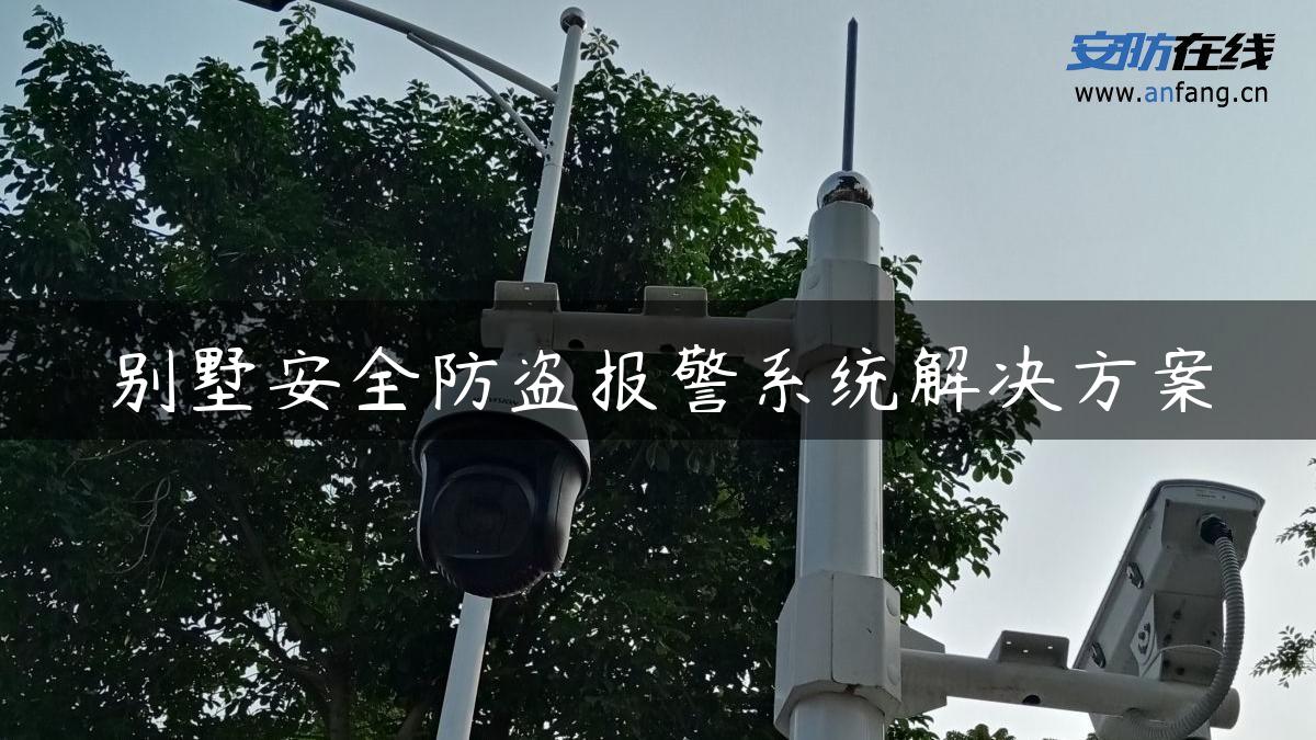 别墅安全防盗报警系统解决方案