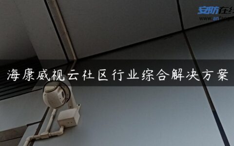 海康威视云社区行业综合解决方案