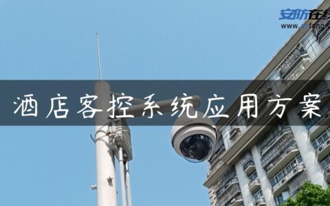 酒店客控系统应用方案