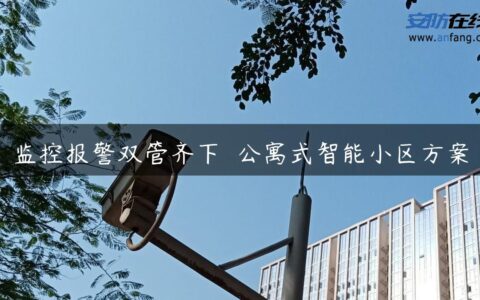 监控报警双管齐下  公寓式智能小区方案