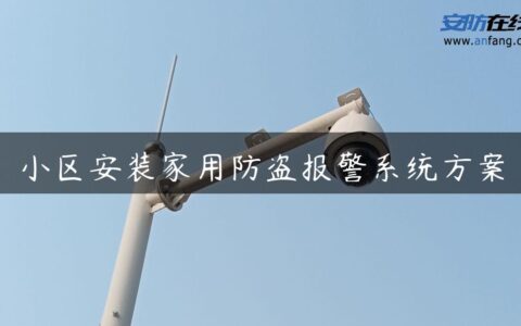 小区安装家用防盗报警系统方案