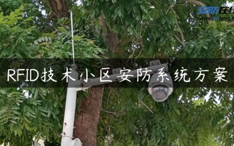 RFID技术小区安防系统方案