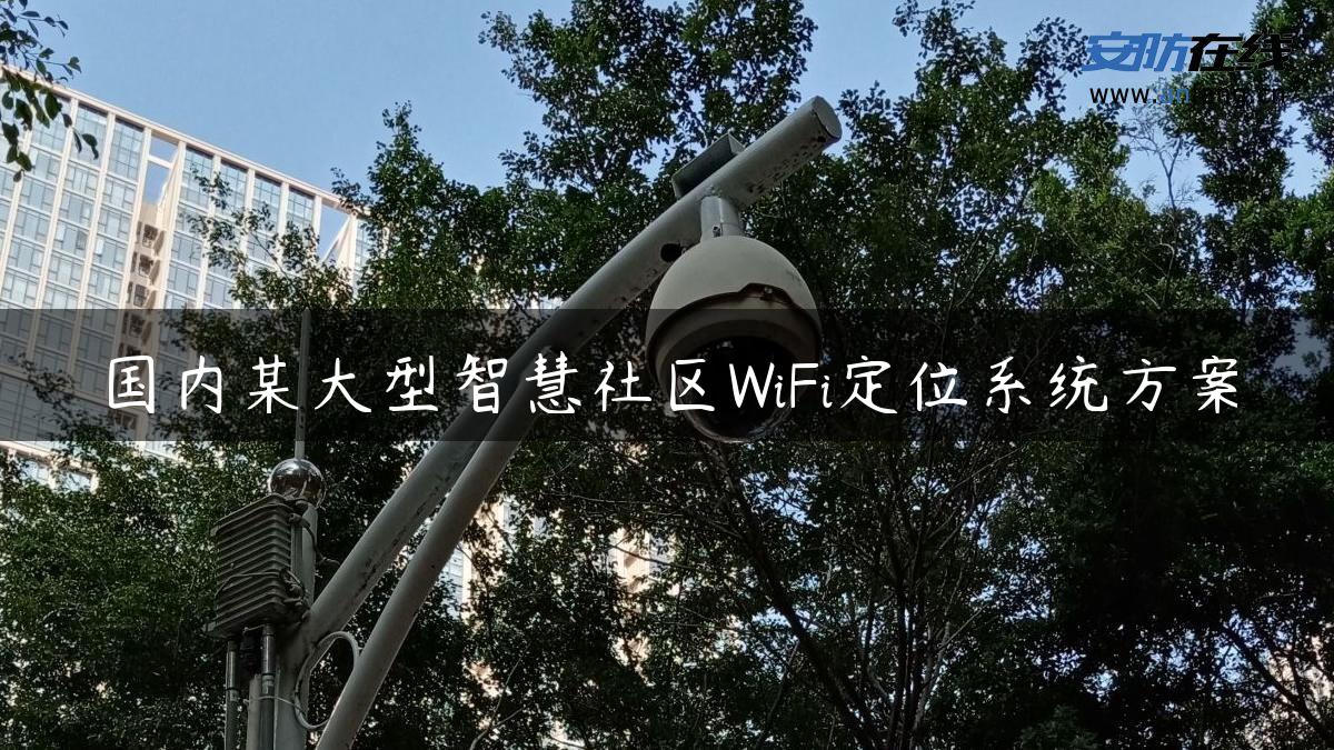 国内某大型智慧社区WiFi定位系统方案