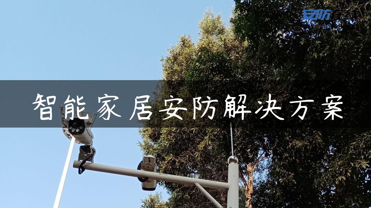 智能家居安防解决方案