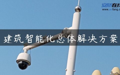 建筑智能化总体解决方案