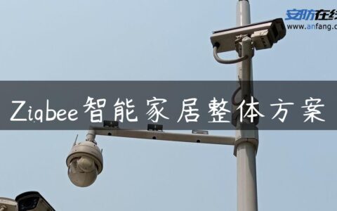Zigbee智能家居整体方案