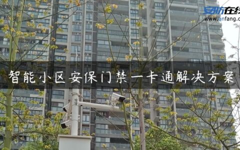 智能小区安保门禁一卡通解决方案