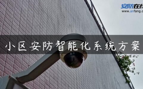 小区安防智能化系统方案
