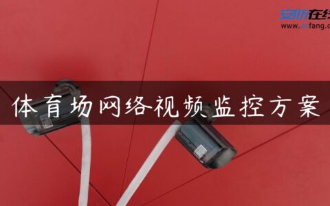 体育场网络视频监控方案