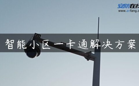 智能小区一卡通解决方案