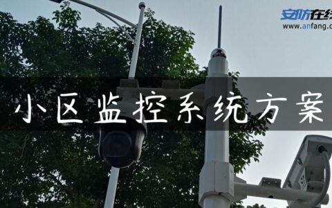 小区监控系统方案