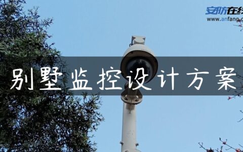 别墅监控设计方案