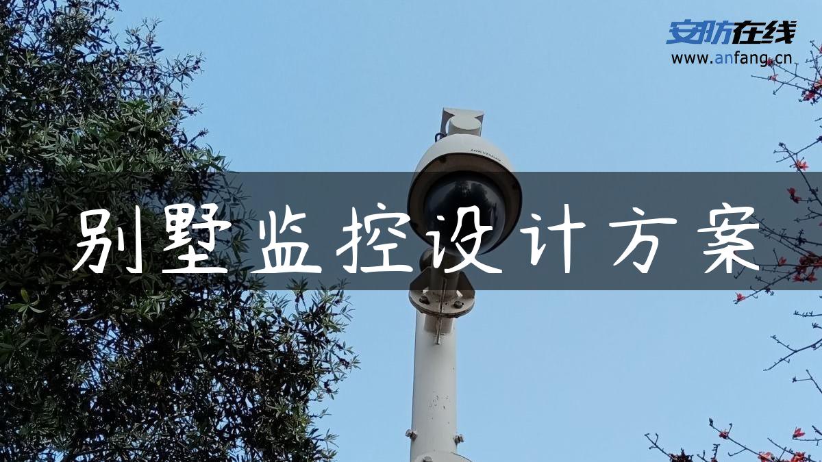 别墅监控设计方案 别墅监控设计方案