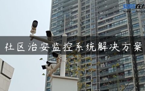 社区治安监控系统解决方案
