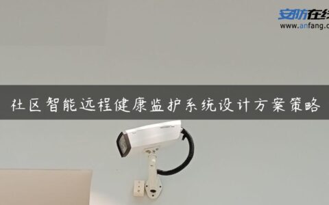 社区智能远程健康监护系统设计方案策略