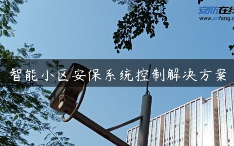智能小区安保系统控制解决方案