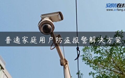 普通家庭用户防盗报警解决方案