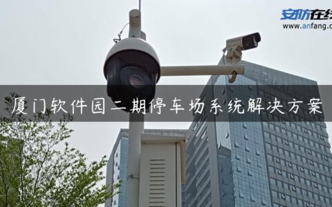 厦门软件园二期停车场系统解决方案