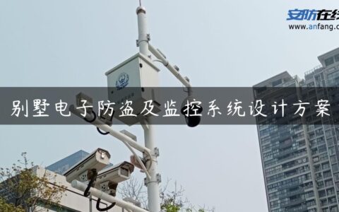 别墅电子防盗及监控系统设计方案