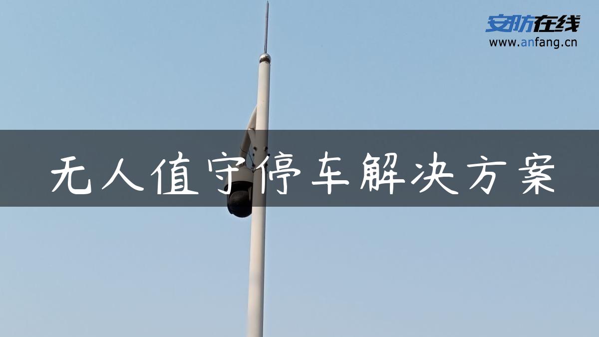 无人值守停车解决方案