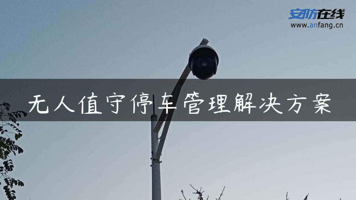 无人值守停车管理解决方案