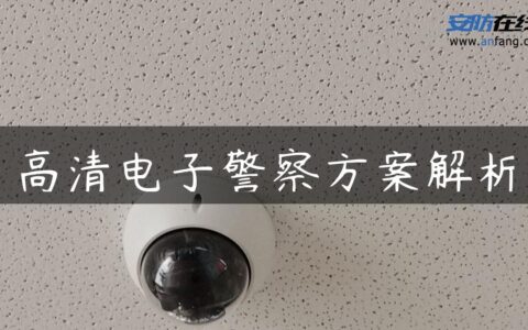 高清电子警察方案解析