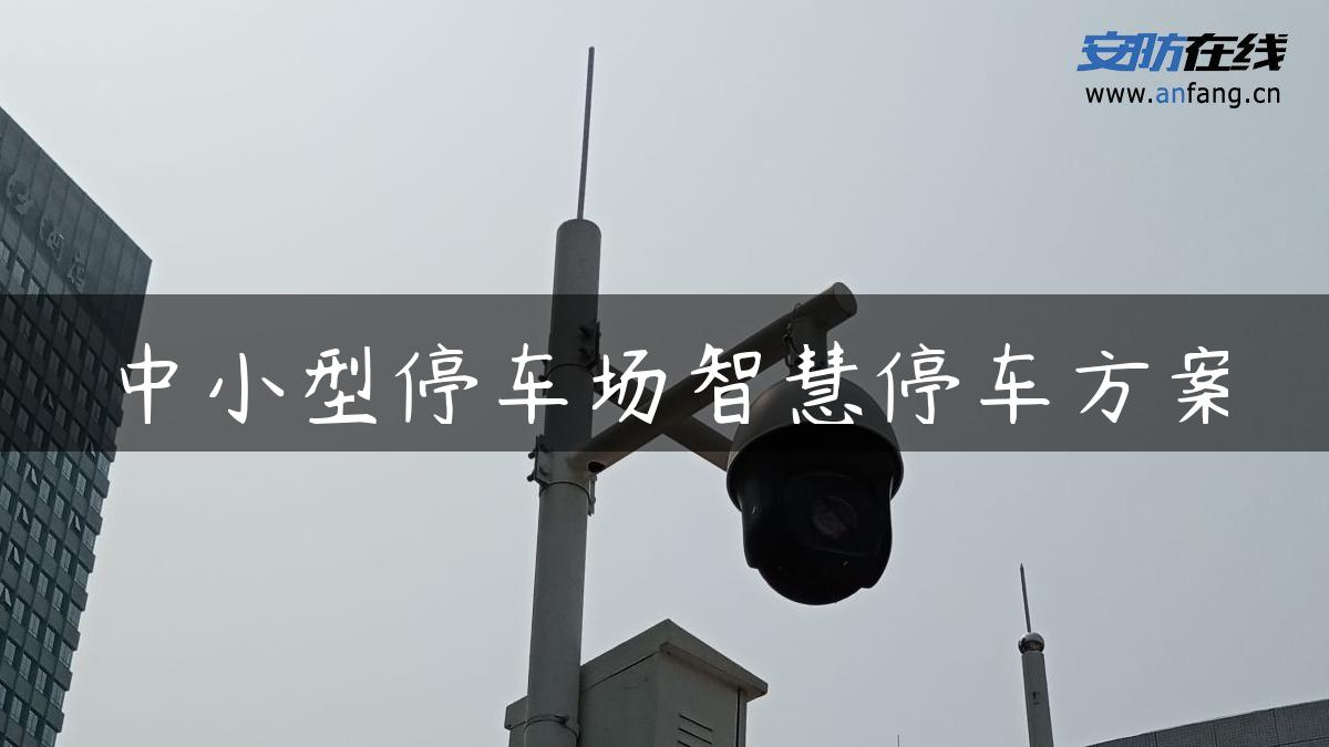 中小型停车场智慧停车方案
