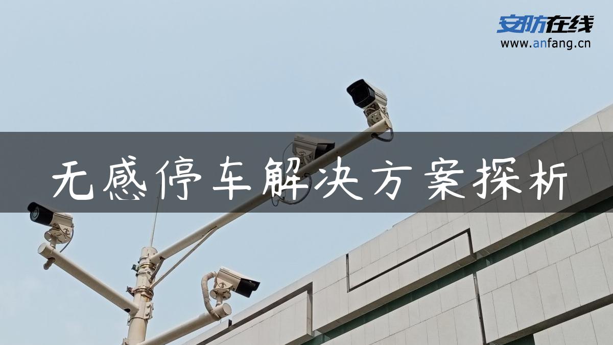 无感停车解决方案探析