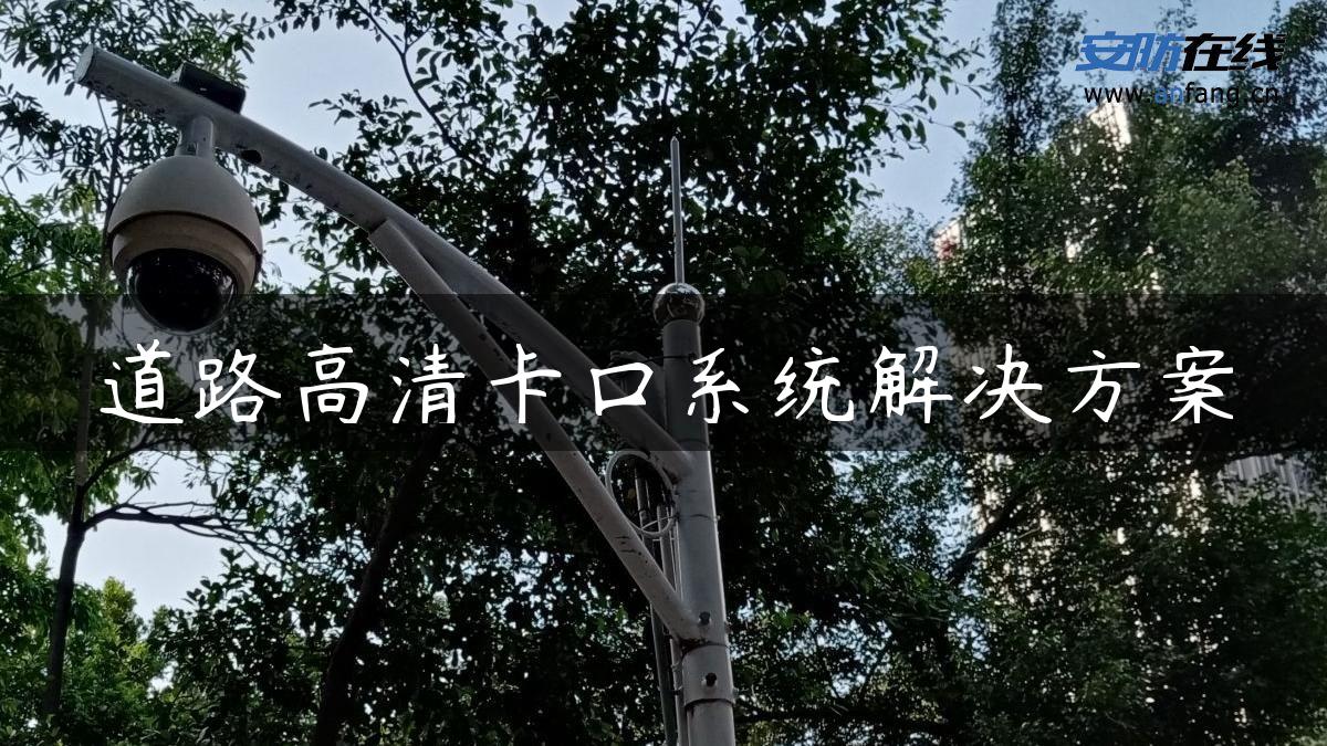 道路高清卡口系统解决方案