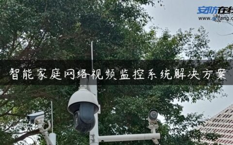 智能家庭网络视频监控系统解决方案