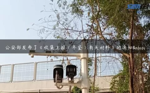 公安部发布了《收集上报〈年鉴〉有关材料》的通知 
