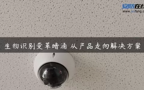 生物识别变革暗涌 从产品走向解决方案