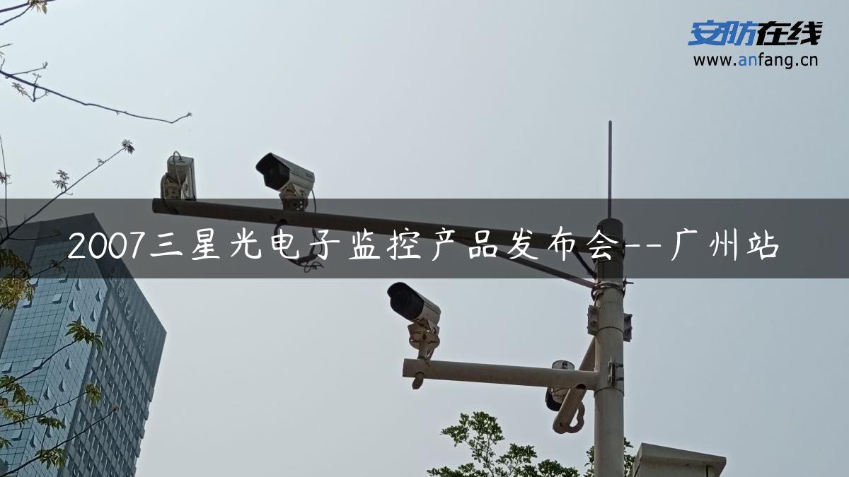 2007三星光电子监控产品发布会–广州站