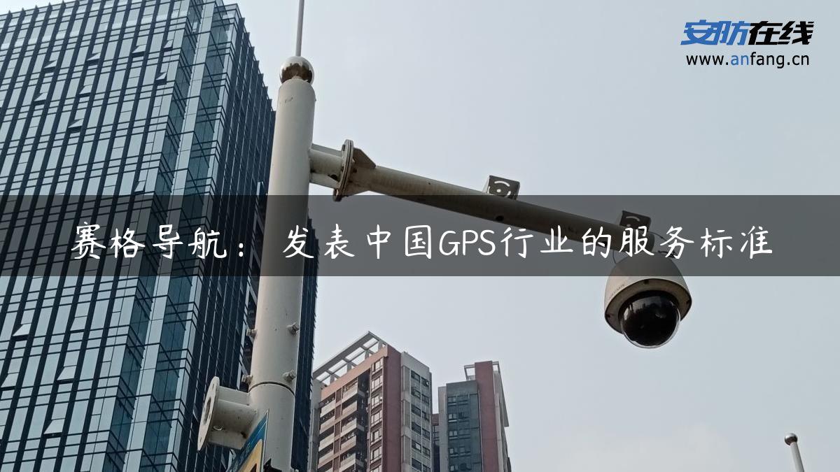赛格导航： 发表中国GPS行业的服务标准