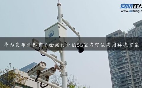 华为发布业界首个面向行业的5G室内定位商用解决方案