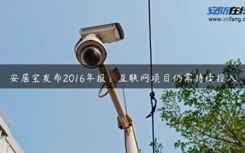 安居宝发布2016年报：互联网项目仍需持续投入